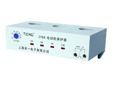 ZYD9電動機(jī)保護(hù)器